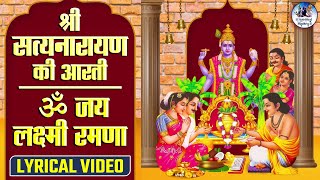 श्री सत्यनारायण की आरती, ॐ जय लक्ष्मी रमणा | Satyanarayan Aarti Lyrical Video, Om Jai Lakshmi Ramana