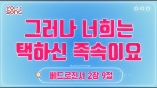 그러나 너희는 택하신 족속이요[베드로전서 2장 9절] 요송 | 요절송 | 성경 | 어린이찬양! 어린이CCM | 꿈미 | 드림웨이브