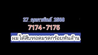 ผมไ​ด้​สืบทอด​มรดก​ร​้​อ​ยพัน​ล้าน7174-7175​