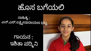 #bhavasangama #bhavageethe #lyricalsong hosa bageyali ಹೊಸ ಬಗೆಯಲಿ