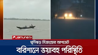 তলিয়ে গেছে বরিশালে ৮০ শতাংশ এলাকা, উপড়ে পড়ছে গাছ! | Barishal | Cyclone Sitrang | Latest Update