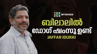 ബിലാലിൽ ഡോഗ് ഷംസു ഉണ്ട് | JAFFAR IDUKKI | THE CUE