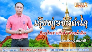 ເຊີນທ່ຽວບໍລິຄຳໄຊ ຮ້ອງໂດຍ ຂວັນໃຈ ສາຍນ້ຳລີກ เชีนเที่ยวบ่อลิคำไช Seun Thiew Bor Li Kham Xay /LPລາວເພີນ