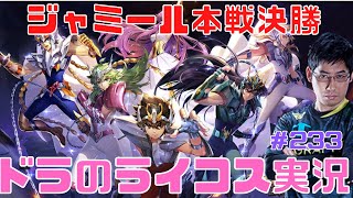 【聖闘士星矢ライジングコスモ】ジャミール本戦決勝!!最強プレイヤーの称号は誰の手に⁉配信233回目【ライコス攻略】