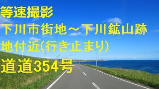 道道354号　下川市街地～下川鉱山跡地付近(行き止まり)