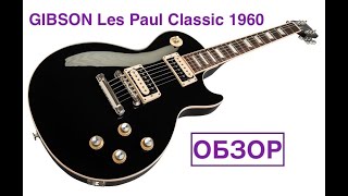 Гибсон лес пол обзор, плюсы, минусы / Gibson Les Paul Classic 1960