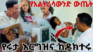 የሩታ እርግዝና ከዶክተሩ የአልትራሳውንድ ውጤት አብርሽ አላመነም