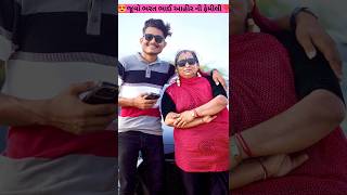 😍જૂવો ભરત ભાઈ આહીર ની ફેમીલી❣️Bharat Bhai Ahir Ni Family #bharatbhaiahir #youtubeshorts #vairalvideo