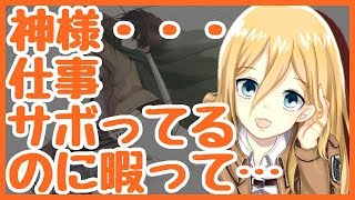 【進撃の巨人SS】クリスタ『神様...仕事サボってるのに暇って...』＜空から変な天使が_1＞