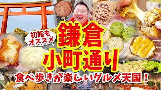 【鎌倉 小町通り】グルメ攻略ガイド（のび〜るチーズメンチや肉汁たっぷり焼小籠包など食べ歩き）