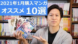 【漫画好き必見！】絶対読んでほしいマンガ10選！【2021年1月購入品】