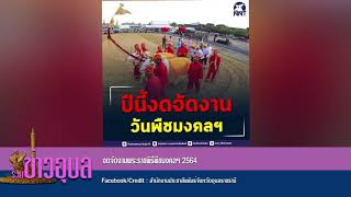 รวมข่าวอุบลฯ ประจำวันที่  30 เมษายน 2564