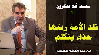 أفلا تذكرون 11 تلد الأمة ربتها - حذاء يكلم صاحبه | عبدالدائم الكحيل