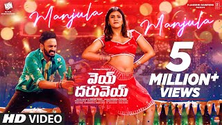 Manjula Manjula Lyrical Video | Vey Dharuvey | Sai Raam Shankar, YS Kumar | Latest Telugu Song 2023