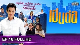 เป็นต่อ 2019 | EP.18 FULL HD \