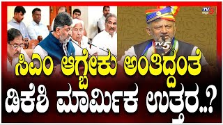 DK Shivakumar's Cryptic Reply On Becoming CM | ಸಿಎಂ ಆಗ್ಬೇಕು ಅಂತಿದ್ದಂತೆ..ಡಿಕೆಶಿ ಮಾರ್ಮಿಕ ಉತ್ತರ