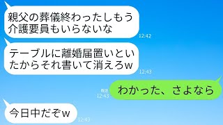 10年間介護してきた義父の葬儀を終えた後、帰宅するとテーブルの上に記入済みの離婚届が置いてあった…夫は「もう用済みだw それを書いて消えてくれ」と言った。→お願い通りに出て行くと、クズ夫は大後悔するこ