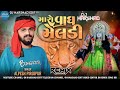 MARO VAGH MELDI :- મારો વાઘ મેલડી ( ALPESH PIROJPUR ) NEW MELDI MAA SONG DJ HARSHAD EDIT