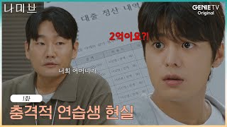 아이돌 연습생 충격 현실, 빚과 함께 방출당한 려운 | EP.1| 나미브🏝️