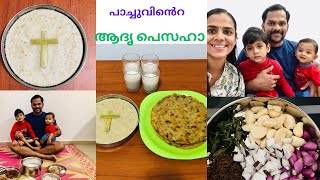 ഒരു പെസഹാ കാലം - പാച്ചുന്റെ ആദൃ പെസഹാ #pesaha #pesahaappam #malayalam #recipe