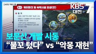 ‘민자 3천억’ 보문산 개발 시동…“물꼬 텄다” vs “악몽 재현” / KBS  2023.07.31.