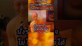 อานาปานสติ​ ใช้ความเพียรทางจิตทำ​ได้ทุกอิริยาบถ​ตลอดเวลา