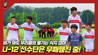 U-12 선수단은 무패행진 중! | 유스로그 ep.2 🐥