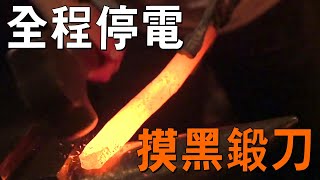 全程停電，摸黑鍛刀！鍛刀大賽最難手工局，給選手急哭了