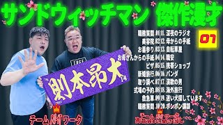 【広告無し】 サンドウィッチマン 傑作漫才+コント #7【睡眠用BGM・作業用・勉強用・ドライブ】（概要欄タイムスタンプ有り）【最も魅力的な】