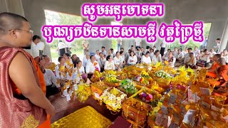 សូមអនុមោទនា បុណ្យកឋិនទានសាមគ្គី វត្តព្រៃថ្មី