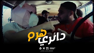 3amo Klay x Djlunzo - Haram Daery | عمو كلاي مع لونزو - هرم دائري (Official Music Video)