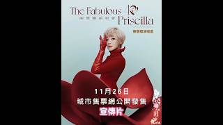 陳慧嫻《The Fabulous 40 Priscilla Live in Hong Kong 陳慧嫻演唱會》宣傳片 (241117)