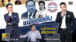 เช้าข่าวเข้ม | 31 ม.ค. 65 | FULL | TOP NEWS