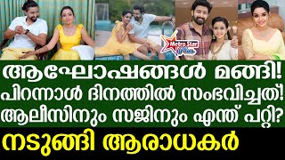 alice-sajin | എല്ലാ സത്യങ്ങളും പുറത്ത്....