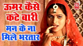 रूप बसंत सांग | उम्र मेरी कैसे कटे बारी मन के न मिले भरतार | Umar Kese Kate Bari | Dehati Video Song