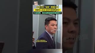 40多万买“全新”奔驰E300，竟被别人买过？还因为有故障退车？4S店经理：我已经把能描述的描述完了！ #社会百态 #奔驰  #short #shorts #shortvideo