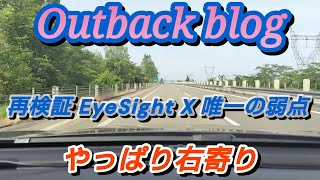 BT5 アウトバックで再検証 アイサイト X の 唯一の弱点？やっぱり右寄りに走ります