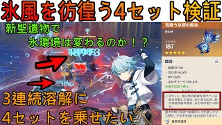 【原神】新聖遺物！氷風を彷徨う勇士4セットに3連続溶解は乗るのか？重雲の会心率100％で検証！検証結果から見えてくる氷共鳴PTとアルベドの可能性