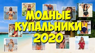 Модные купальники 2020 с Алиэкспресс. Закрытый купальник, бикини, танкини, монокини. Cupshe.