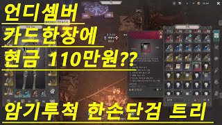 암기투척 한손단검트리는 거들뿐 카드한장에 현금110만원 ㄷㄷ 언디셈버 UNDECEMBER