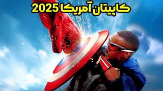 نقد و بررسی فیلم جنجالی کاپیتان آمریکا 2025