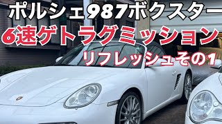 ポルシェ987ボクスター/6速ミッションポルシェ専用設定/リフレッシュ作業その1