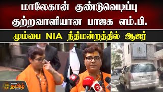 மாலேகான் குண்டுவெடிப்பு குற்றவாளியான பாஜக எம்.பி. மும்பை NIA நீதிமன்றத்தில் ஆஜர் | malegaon blast