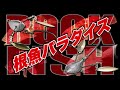 ロックフィッシュゲームの最終兵器！！「根魚パラダイス」【解説】【攻略】【使い方】