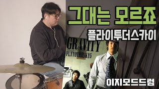 [이지모드드럼] 플라이투더스카이 - 그대는 모르죠