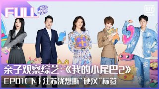 【FULL】吴京说叠词吓坏谢楠 汪苏泷想撕“硬汉”标签 | 我的小尾巴2 EP01 下 | Be With You S2 | iQiyi综艺