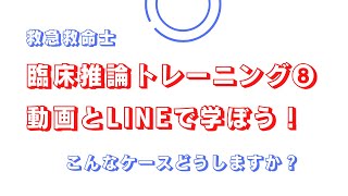 32【救急救命士の勉強】救急救命士の臨床推論トレーニング❽「若い男性の意識障害⇨会話可能」