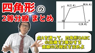 【中学数学】四角形の面積を2等分する直線のまとめ【中２数学】