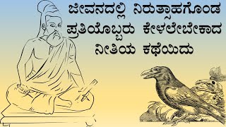 ಪಾಲಿಗೆ ಬಂದದ್ದು ಪಂಚಾಮೃತ#moralstories #inspiringstories#kannadastory #kannadamoraltories #nitikatha