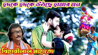 হদকে হদকে উঠছে হামার মন, টুসু গীত, বিহারীলাল মাহাতো